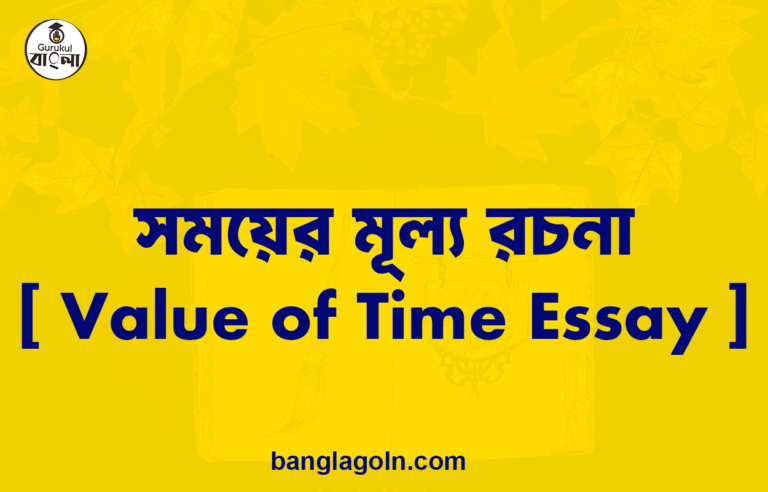 সময়ের মূল্য রচনা [ Value of Time Essay ]