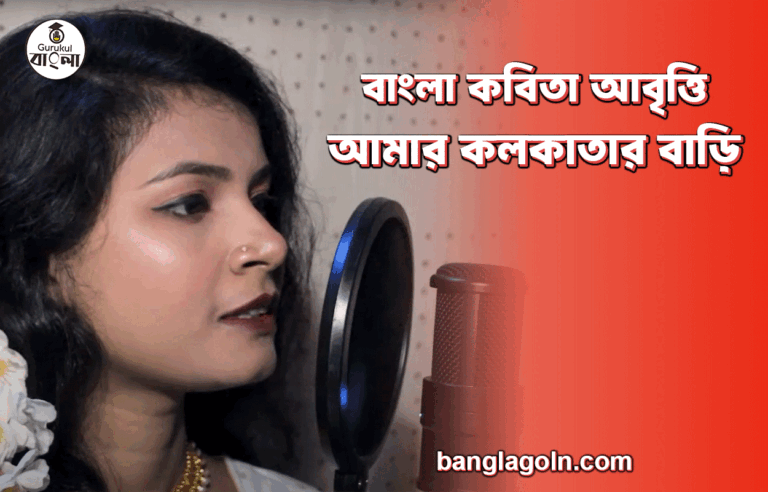 আমার কলকাতার বাড়ি | বাংলা কবিতা আবৃত্তি