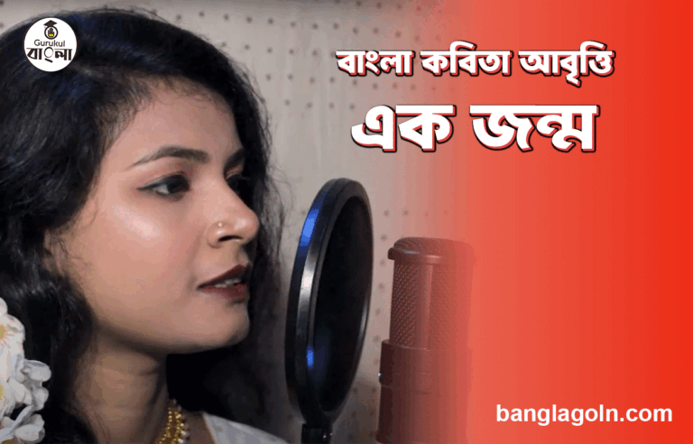এক জন্ম | বাংলা কবিতা আবৃত্তি