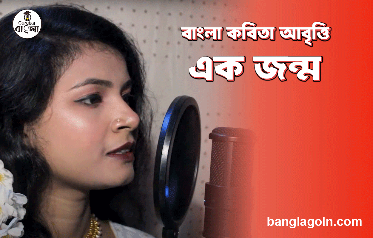 এক জন্ম | বাংলা কবিতা আবৃত্তি 1 এক জন্ম | বাংলা কবিতা আবৃত্তি