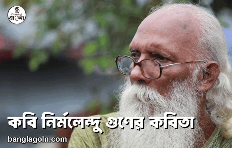 কবি নির্মলেন্দু গুণের কবিতা