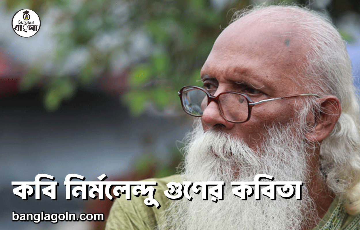 কবি নির্মলেন্দু গুণের কবিতা
