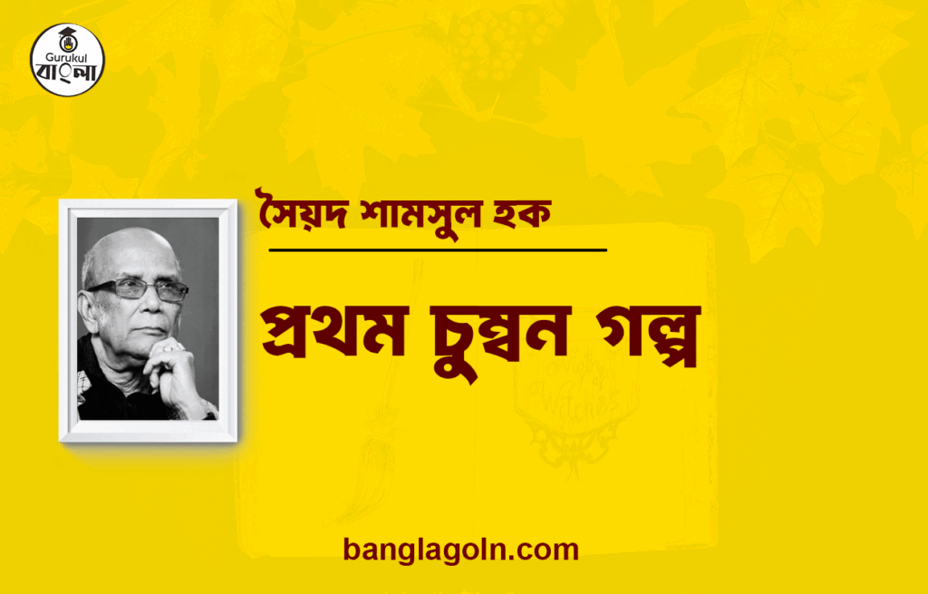 প্রথম চুম্বন | গল্প | সৈয়দ শামসুল হক