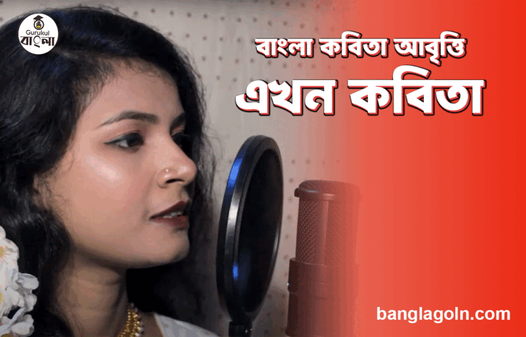 এখন কবিতা | বাংলা কবিতা আবৃত্তি