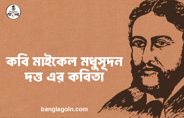 কবি মাইকেল মধুসূদন দত্ত এর কবিতা