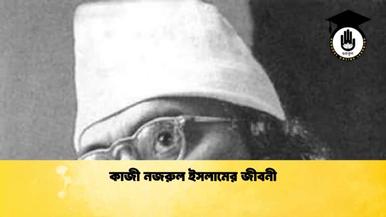 কাজী নজরুল ইসলামের জীবনী
