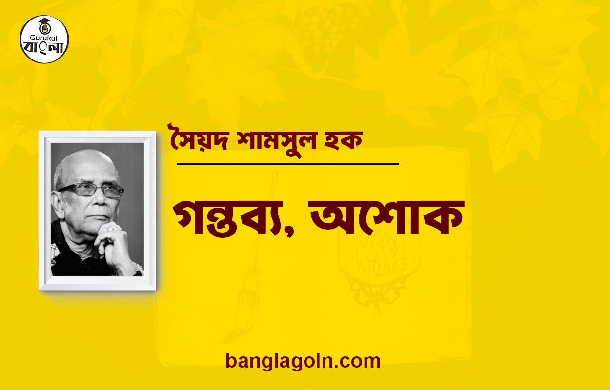 গন্তব্য, অশোক – সৈয়দ শামসুল হক