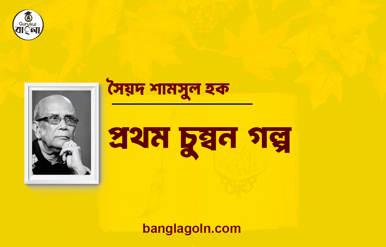 প্রথম চুম্বন | গল্প | সৈয়দ শামসুল হক 1 প্রথম চুম্বন | গল্প | সৈয়দ শামসুল হক