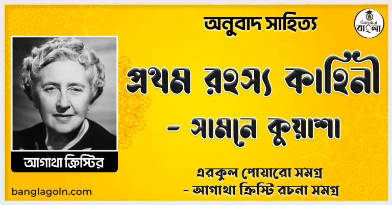 প্রথম রহস্য কাহিনী -সামনে কুয়াশা ( এরকুল পোয়ারো সমগ্র-আগাথা ক্রিস্টি রচনা সমগ্র ) [ অনুবাদ সাহিত্য ]