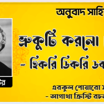 ভ্রুকুটি করলো পোয়ারো - হিকরি ডিকরি ডক (১৯৫৫) ( এরকুল পোয়ারো সমগ্র-আগাথা ক্রিস্টি রচনা সমগ্র ) [ অনুবাদ সাহিত্য ]