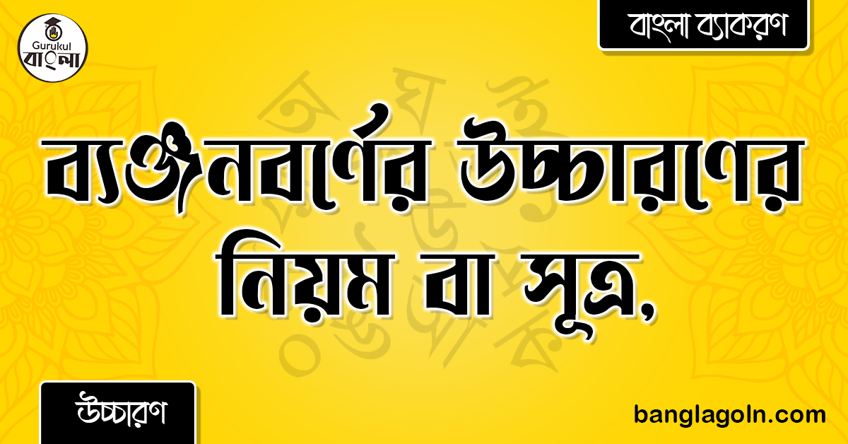 ব্যঞ্জনবর্ণের উচ্চারণের নিয়ম বা সূত্র | ভাষা ও শিক্ষা