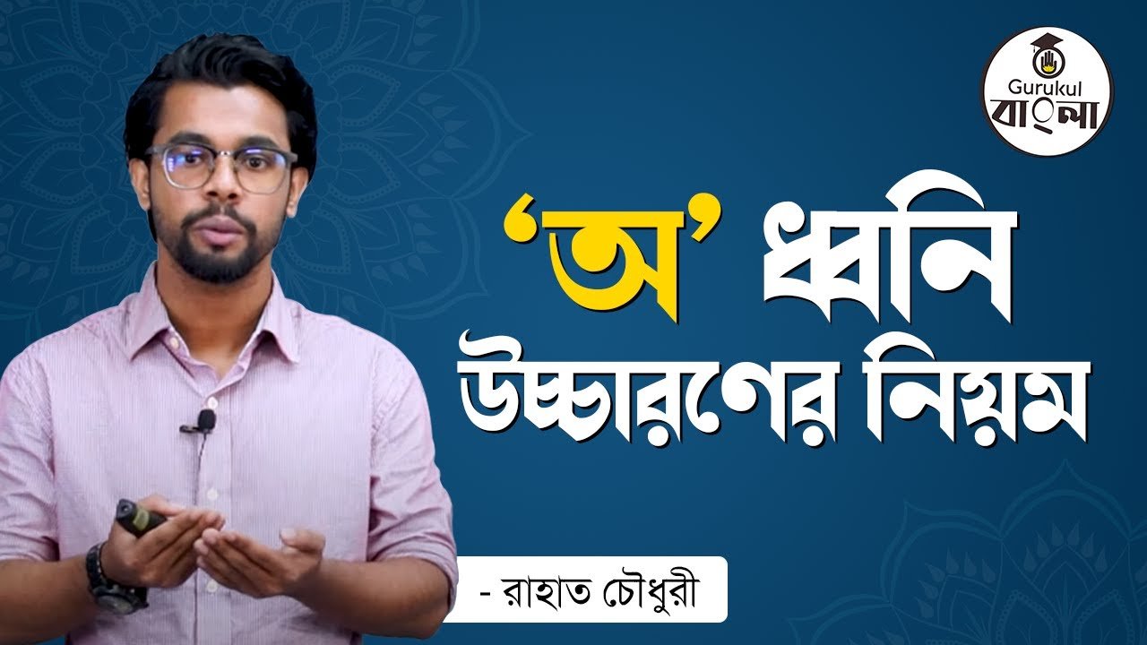 অ ধ্বনি উচ্চারণের নিয়ম