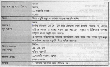 বৈষয়িক বা ব্যবহারিক পত্র | আবেদন পত্র | ভাষা ও শিক্ষা