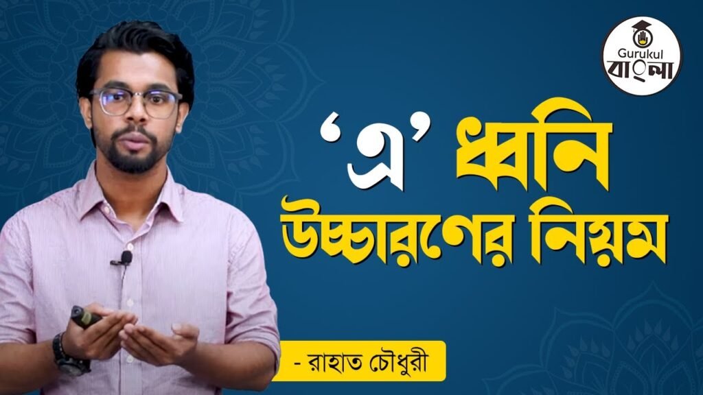 এ ধ্বনি উচ্চারণের নিয়ম