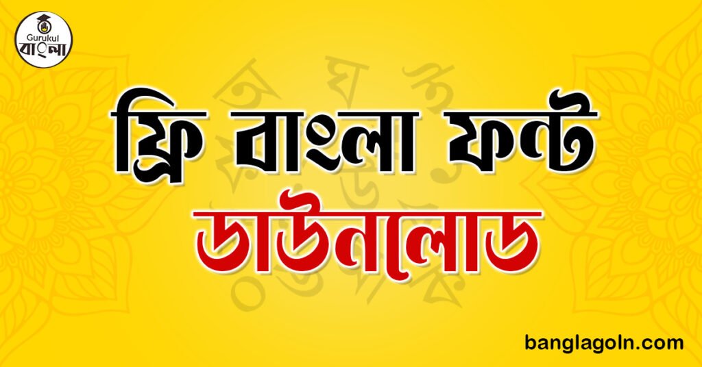 ফ্রি বাংলা ফন্ট ডাউনলোড