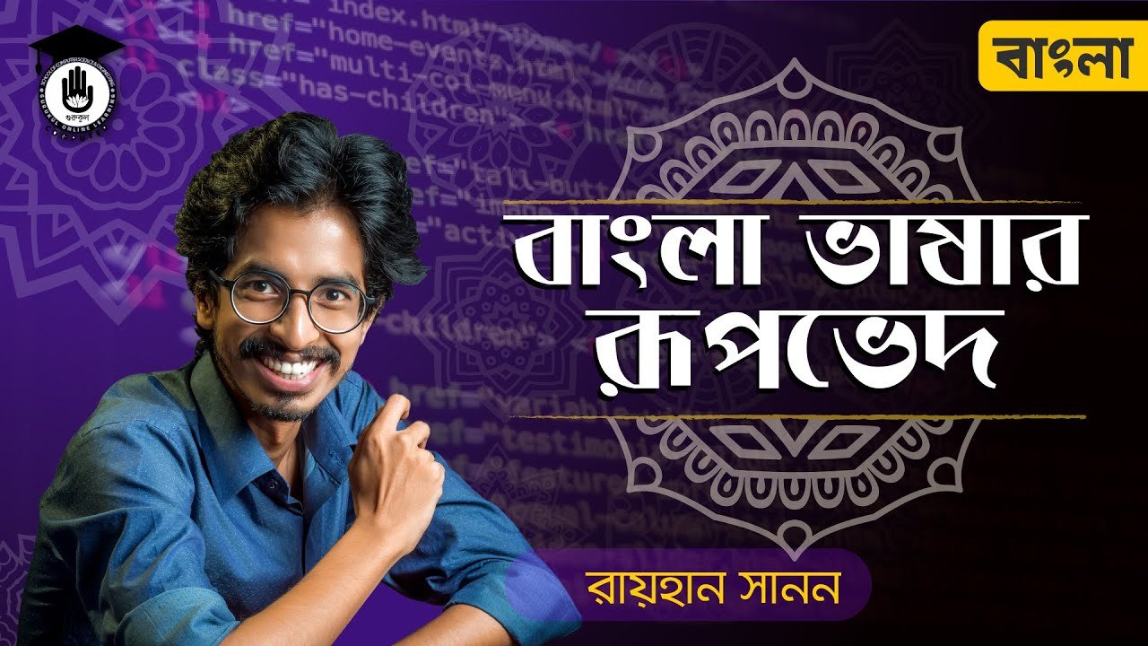 বাংলা ভাষার রূপভেদ । পলিটেকনিক বাংলা ৬৫৭১১ 1 alim hsc class 11 12 polytechnic বাংলা ভাষার রূপভেদ । পলিটেকনিক বাংলা ৬৫৭১১