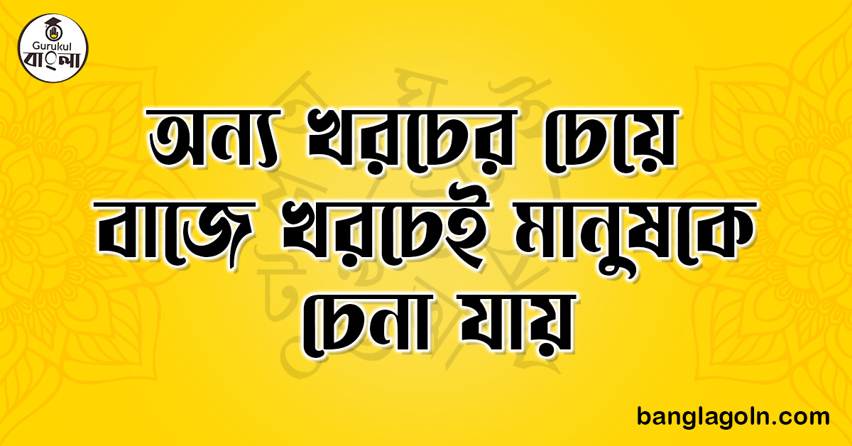 অন্য খরচের চেয়ে বাজে খরচেই মানুষকে চেনা যায় | ভাব-সম্প্রসারণ | ভাষা ও শিক্ষা