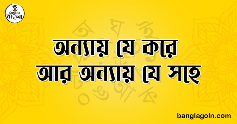 অন্যায় যে করে আর অন্যায় যে সহে