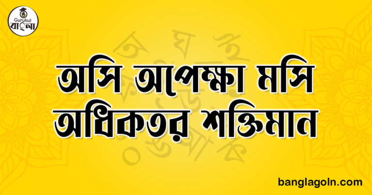 অসি অপেক্ষা মসি অধিকতর শক্তিমান