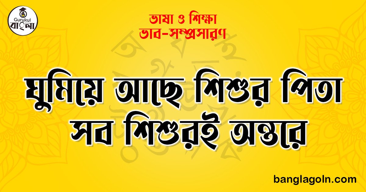 ঘুমিয়ে আছে শিশুর পিতা সব