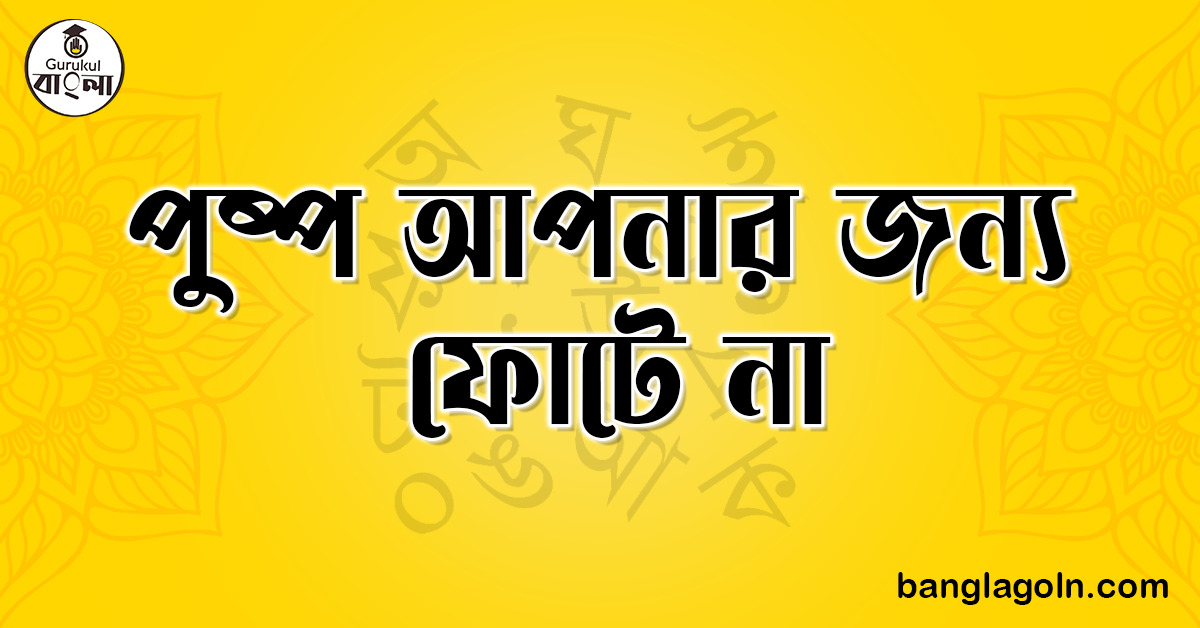 পুষ্প আপনার জন্য ফোটে না | ভাব-সম্প্রসারণ | ভাষা ও শিক্ষা
