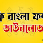 ফ্রি বাংলা ফন্ট ডাউনলোড