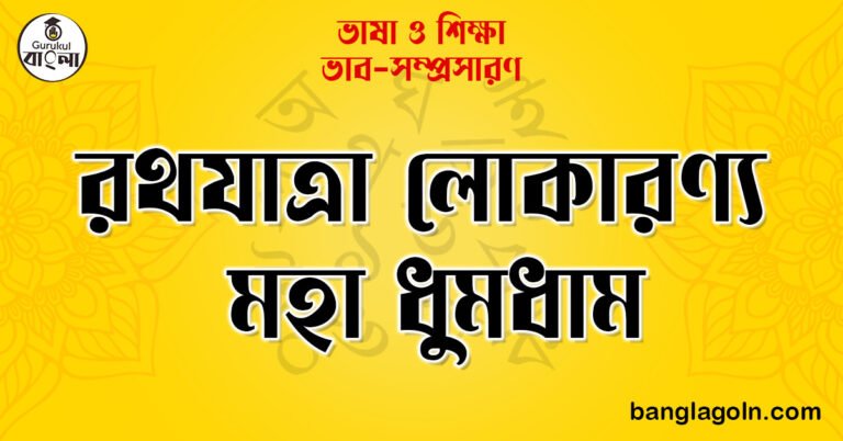 রথযাত্রা লোকারণ্য মহা ধুমধাম