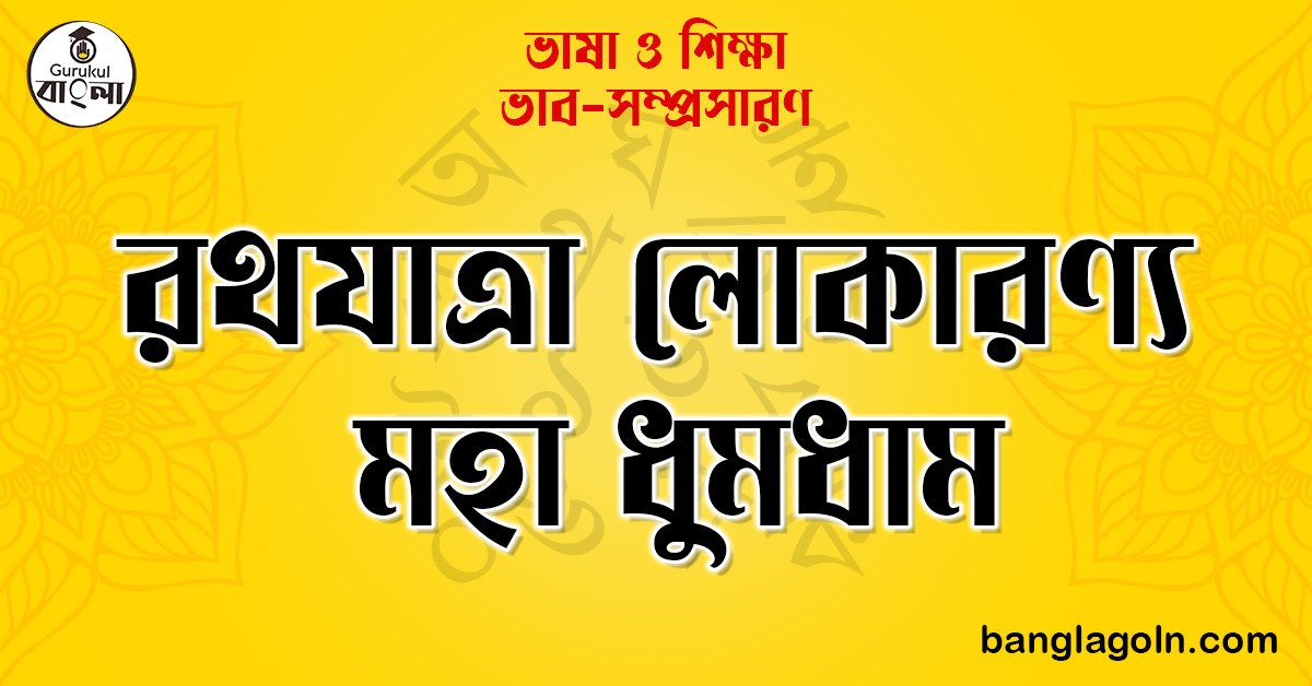 রথযাত্রা লোকারণ্য মহা ধুমধাম