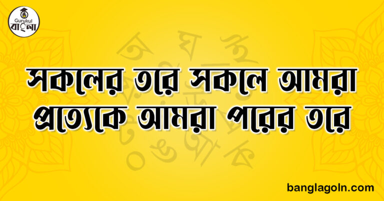 সকলের তরে সকলে আমরা প্রত্যেকে আমরা পরের তরে