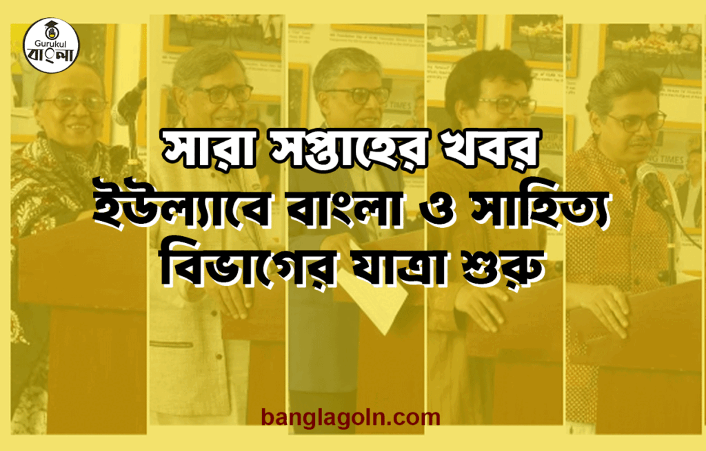 ইউল্যাবে বাংলা ও সাহিত্য বিভাগের যাত্রা শুরু । সারা সপ্তাহের খবর