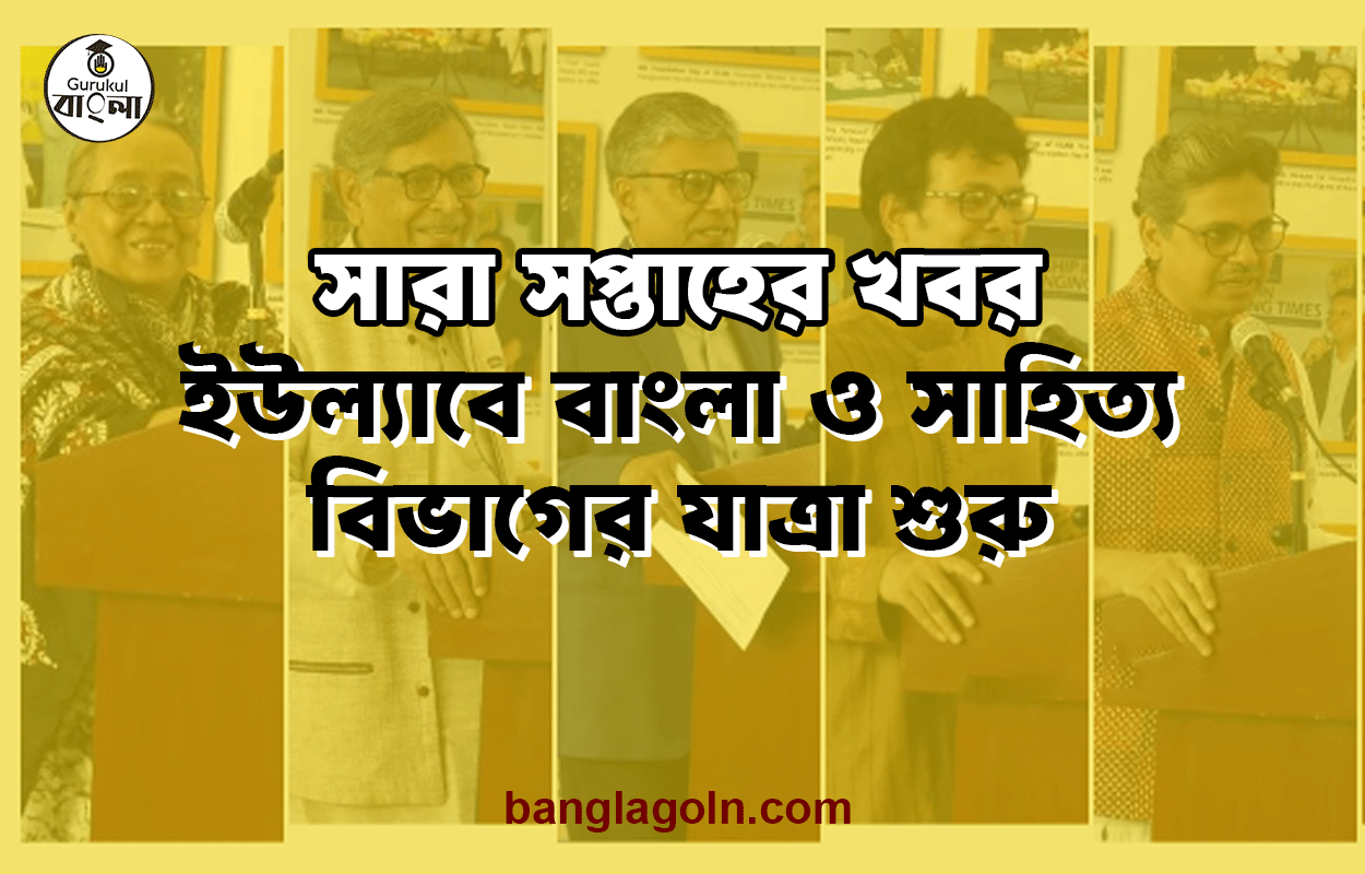 ইউল্যাবে বাংলা ও সাহিত্য বিভাগের যাত্রা শুরু । সারা সপ্তাহের খবর 1 ইউল্যাবে বাংলা ও সাহিত্য বিভাগের যাত্রা শুরু । সারা সপ্তাহের খবর