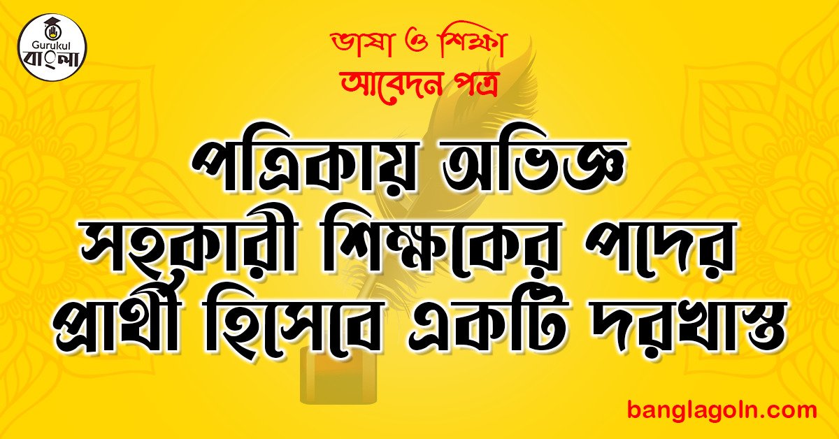 পত্রিকায় অভিজ্ঞ সহকারী শিক্ষকের পদের প্রার্থী হিসেবে একটি দরখাস্ত