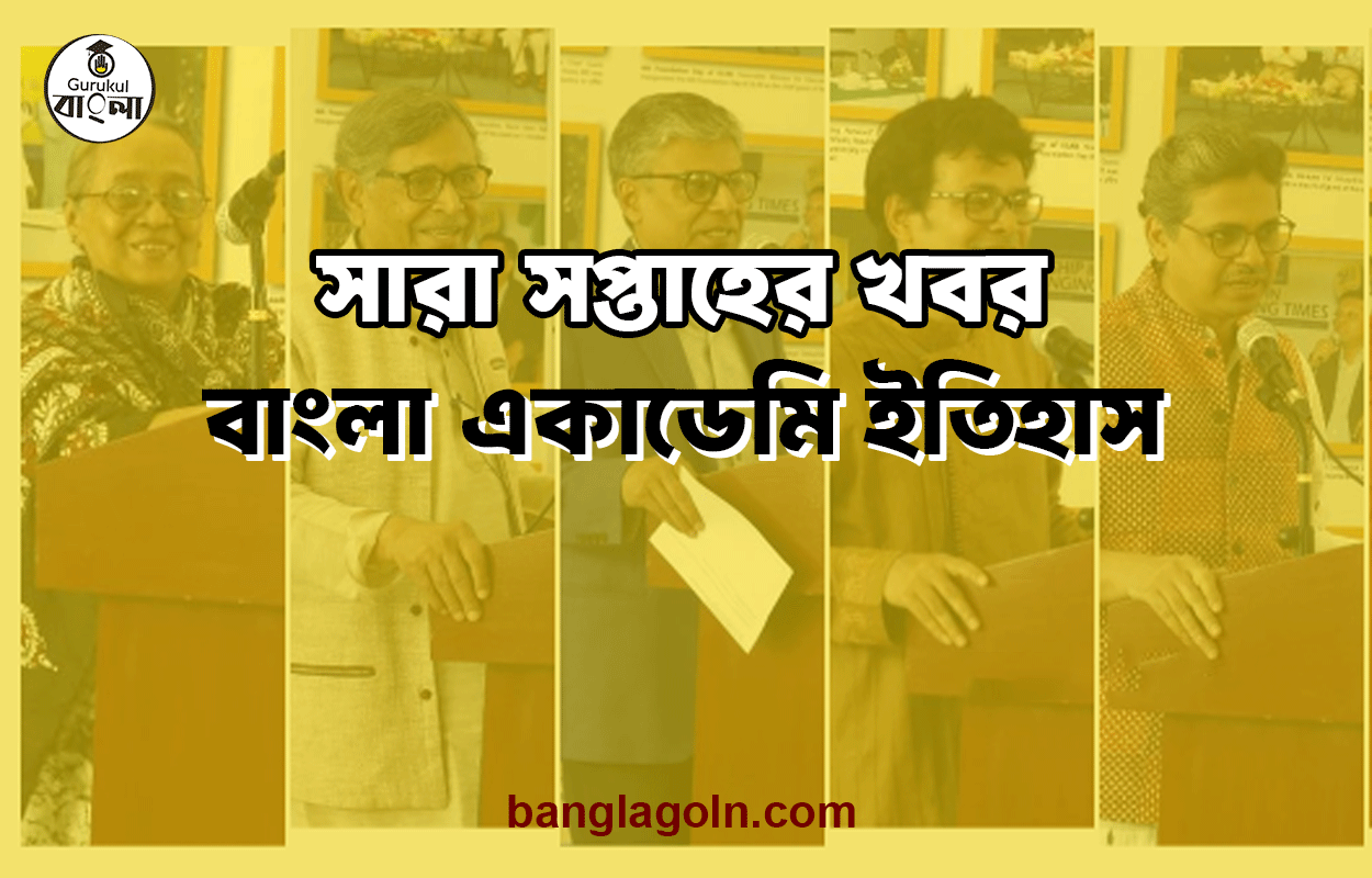 বাংলা একাডেমি ইতিহাস | সারা সপ্তাহের খবর