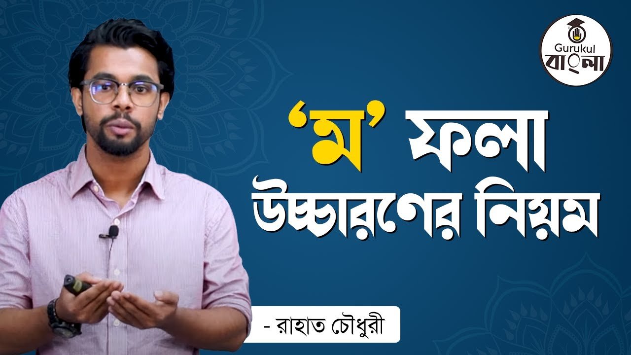 ম ফলা উচ্চারণের নিয়ম