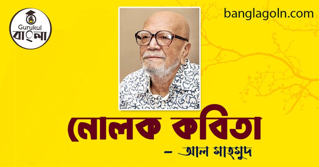 নোলক কবিতা – আল মাহমুদ [ ব্যাখ্যা সহ ]