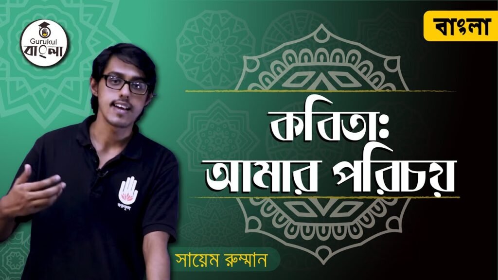 আমার পরিচয় কবিতা - সৈয়দ শামসুল হক ( ভিডিও ক্লাস সহ)