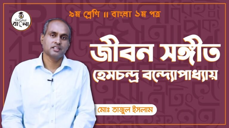 জীবন সঙ্গীত কবিতা - হেমচন্দ্র বন্দ্যোপাধ্যায়