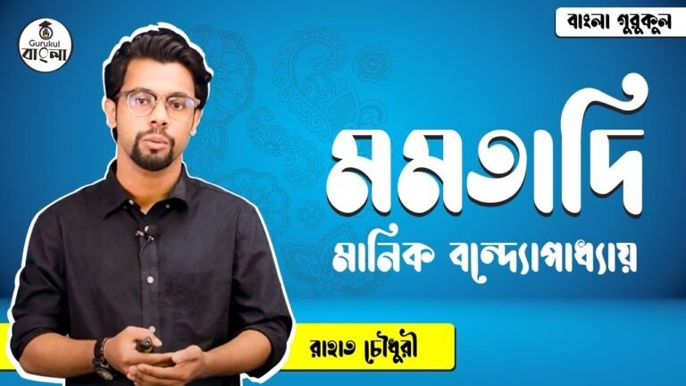 মমতাদি গল্প - মানিক বন্দ্যোপাধ্যায় (ভিডিও ক্লাস সহ)