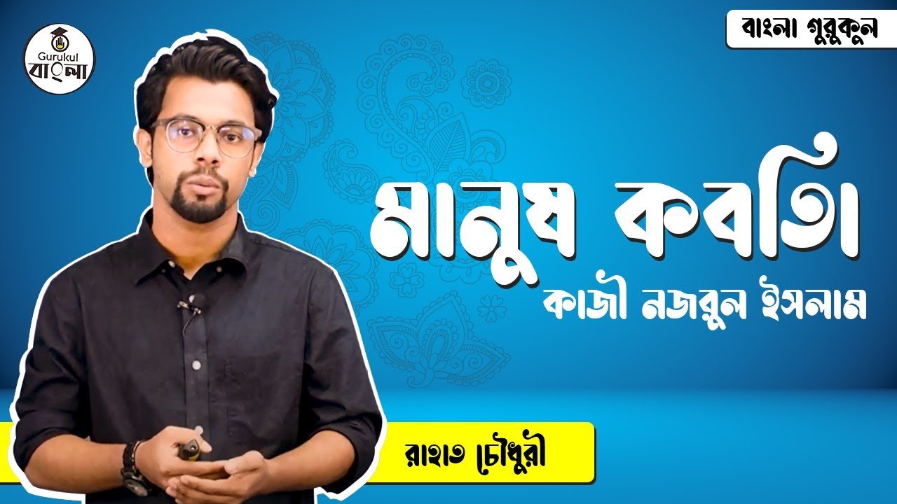 কাজী নজরুল ইসলাম এর মানুষ কবিতা 1 মানুষ কবিতা - কাজী নজরুল ইসলাম