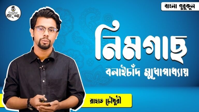 নিমগাছ গল্প - বনফুল [ বলাইচাঁদ মুখোপাধ্যায় ]