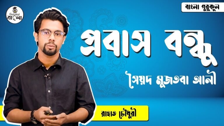 প্রবাস বন্ধু - সৈয়দ মুজতবা আলী