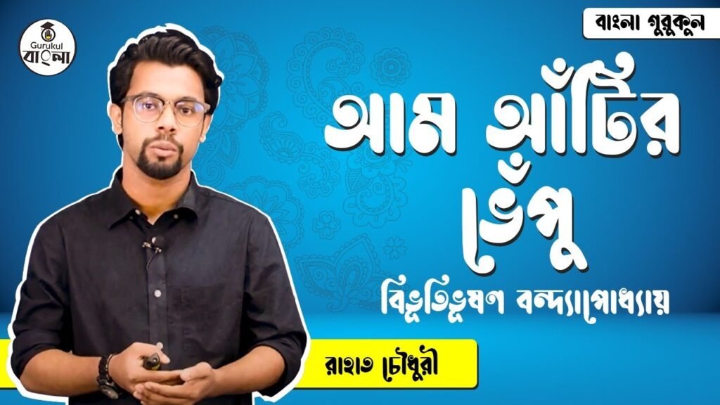 আম আঁটির ভেঁপু - বিভূতিভূষণ বন্দ্যােপাধ্যায়
