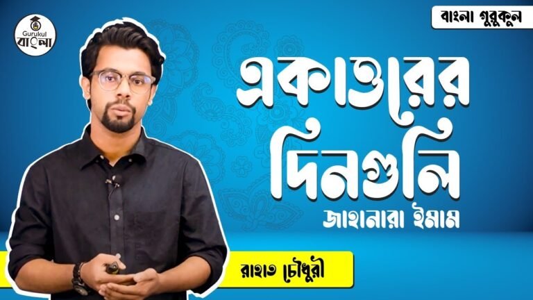 একাত্তরের দিনগুলি - জাহানারা ইমাম