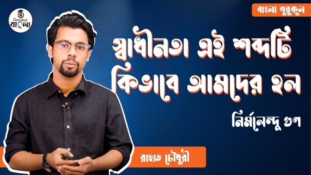 স্বাধীনতা এই শব্দটি কিভাবে আমদের হল - নির্মলেন্দু গুণ