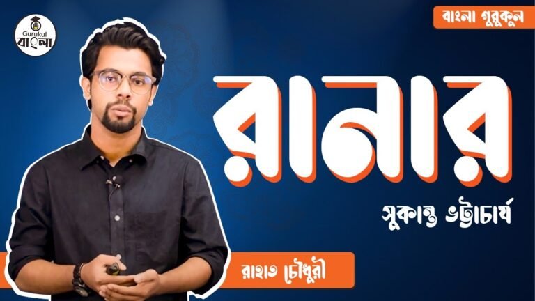 রানার কবিতা - সুকান্ত ভট্টাচার্য