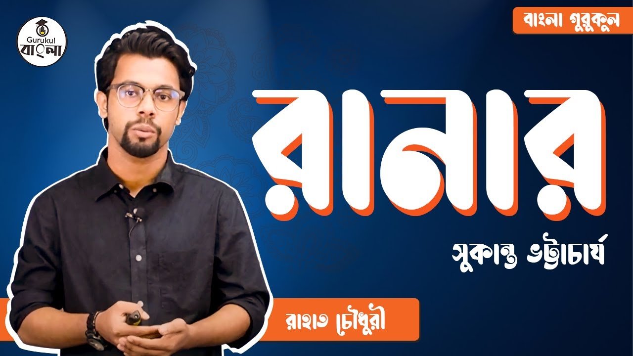 রানার কবিতা - সুকান্ত ভট্টাচার্য