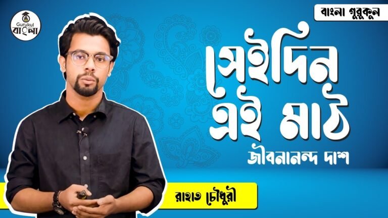 সেইদিন এই মাঠ - জীবনানন্দ দাশ