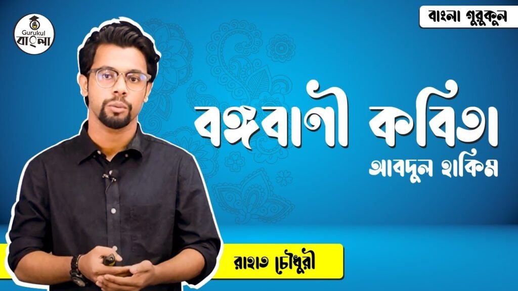 বঙ্গবাণী কবিতা - আবদুল হাকিম