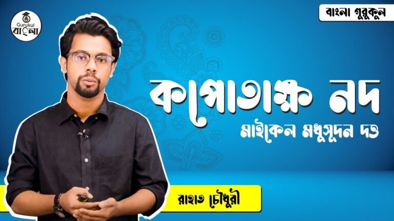 কপোতাক্ষ নদ কবিতা - মাইকেল মধুসূদন দত্ত