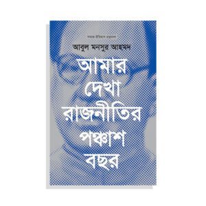 আমার দেখা রাজনীতির পঞ্চাশ বছর